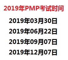 2019年PMP考試時間