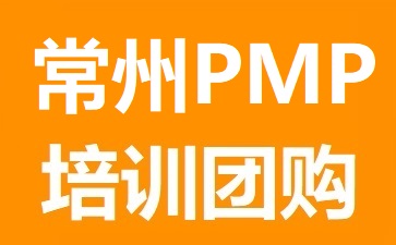 常州PMP考試地點(diǎn)
