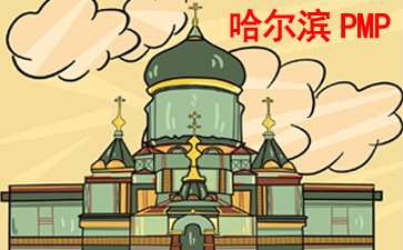 哈爾濱PMP