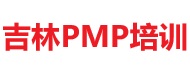 吉林PMP培訓