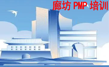 廊坊PMP培訓