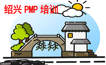 紹興PMP培訓