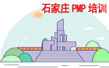 石家莊PMP培訓