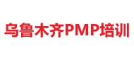 烏魯木齊PMP培訓(xùn)