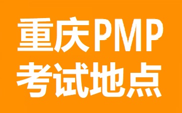 重慶PMP考試地點(diǎn)在哪里