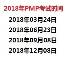 2018��PMP��ԇ�r�g