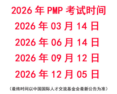 2026年PMP考試時間