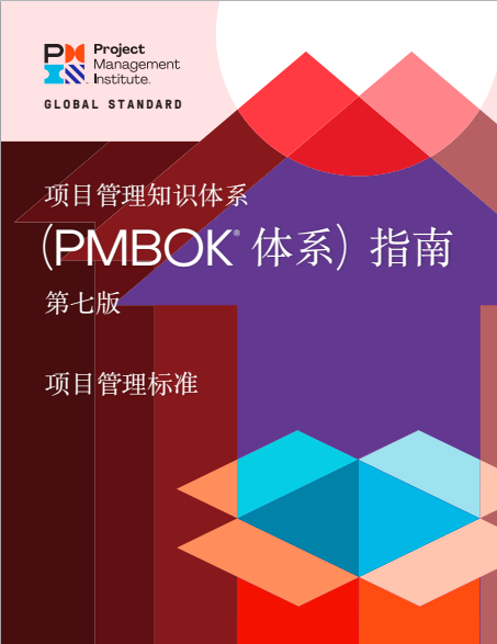 PMBOK第七版