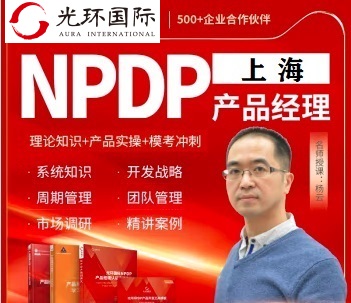 上海NPDP培訓-光環國際