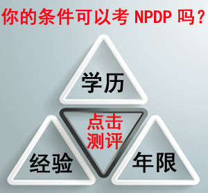 北京NPDP報名資格