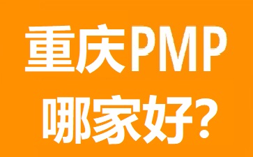 重慶PMP培訓(xùn)哪個(gè)好?幾大熱門重慶PMP培訓(xùn)機(jī)構(gòu)對比