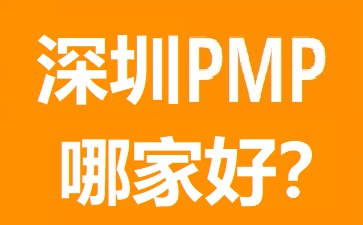 深圳PMP培訓