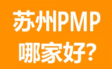 蘇州PMP培訓哪個好?幾大熱門蘇州PMP培訓機構對比