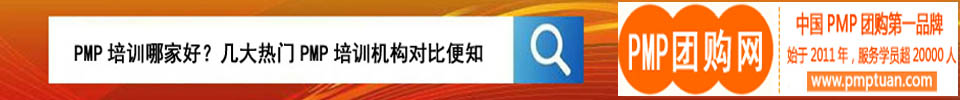 PMP團(tuán)購(gòu)網(wǎng)