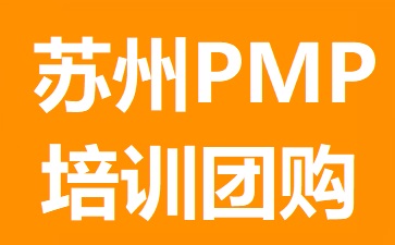 蘇州PMP培訓