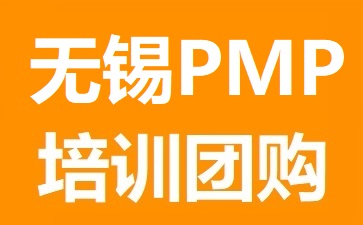 無錫PMP培訓